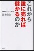 これから誰に賣れば儲かるのか
