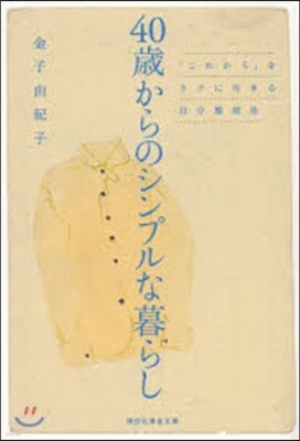 40歲からのシンプルな暮らし 「これから」をラクに生きる自分整理術