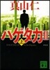 ハゲタカ2 (上) 新裝版