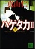 ハゲタカ2 (下) 新裝版
