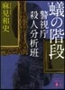 警視廳殺人分析班 蟻の階段