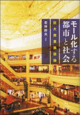 モ-ル化する都市と社會