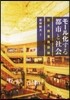 モ-ル化する都市と社會 巨大商業施設論