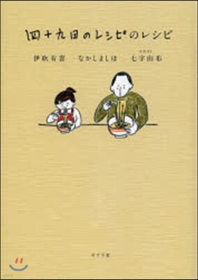 四十九日のレシピのレシピ