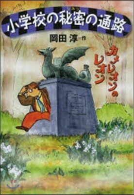 カメレオンのレオン 小學校の秘密の通路