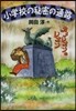 カメレオンのレオン 小學校の秘密の通路