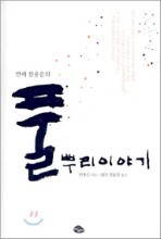만해 한용운의 풀뿌리 이야기