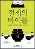 절제의 바이블