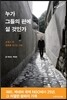누가 그들의 편에 설 것인가