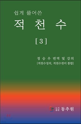 쉽게 풀어쓴 적천수 3