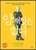 암 재발은 없다