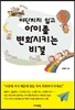 야단치지 않고 아이를 변화시키는 비결
