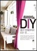 하마미s DIY 셀프 인테리어의 모든 것