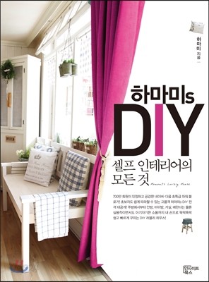 하마미s DIY 셀프 인테리어의 모든 것