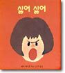 싫어 싫어 (전4권)