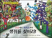 고흐에서 피카소까지 생쥐를 찾아라!