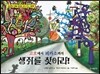 고흐에서 피카소까지 생쥐를 찾아라!