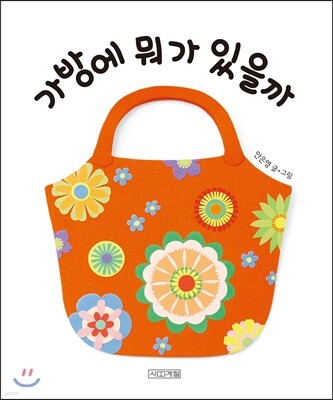 가방에 뭐가 있을까