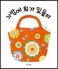 가방에 뭐가 있을까