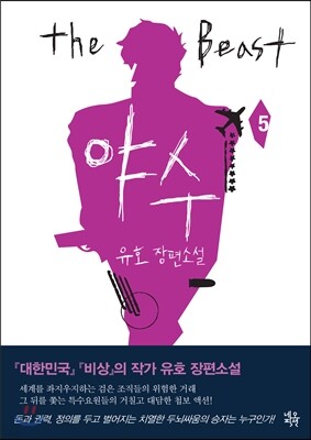 야수 5