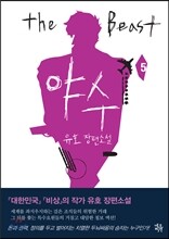야수 5