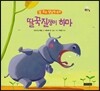 딸꾹질쟁이 하마