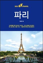 파리 셀프 트래블