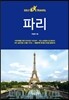 파리 셀프 트래블