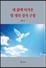 내 삶에 다가온 열 개의 성서 구절