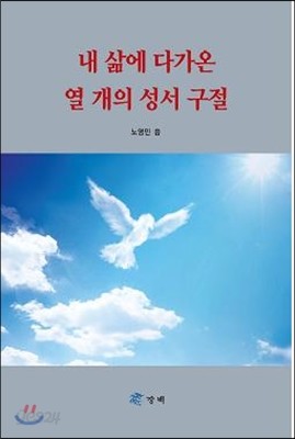 내 삶에 다가온 열 개의 성서 구절