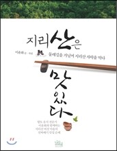 지리산은 맛있다