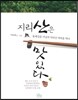 지리산은 맛있다