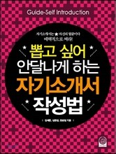 뽑고 싶어 안달나게 하는 자기소개서 작성법