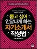 뽑고 싶어 안달나게 하는 자기소개서 작성법