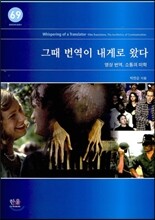 그때 번역이 내게로 왔다