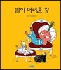 발이 더러운 왕