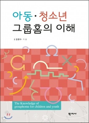 아동 청소년 그룹홈의 이해