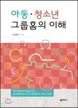 아동 청소년 그룹홈의 이해