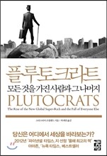 플루토크라트 PLUTOCRATS