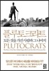 플루토크라트 PLUTOCRATS