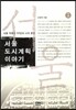 서울 도시계획 이야기 2