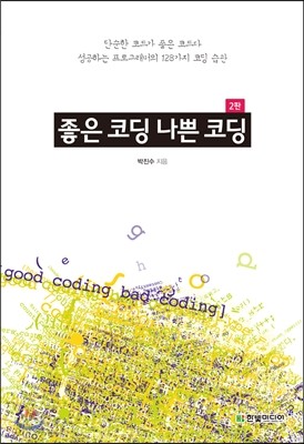 좋은 코딩 나쁜 코딩