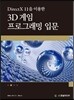 DirectX 11을 이용한 3D 게임 프로그래밍 입문