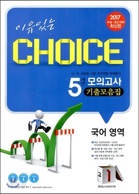 이유있는 선택 CHOICE 5개년 모의고사 기출모음집 고1 국어영역 (8절)(2014년)