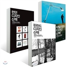 핀란드 + 런던 + 이탈리아 디자인 산책 세트