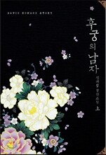 후궁의 남자 上