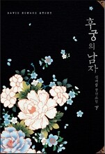 후궁의 남자 下