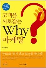 고객을 사로잡는 Why 마케팅