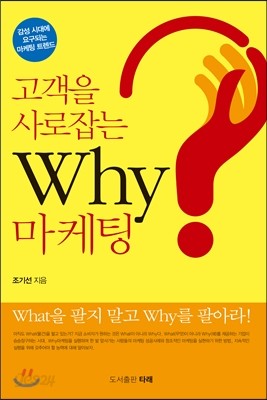 고객을 사로잡는 Why 마케팅