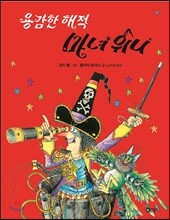 용감한 해적 마녀 위니